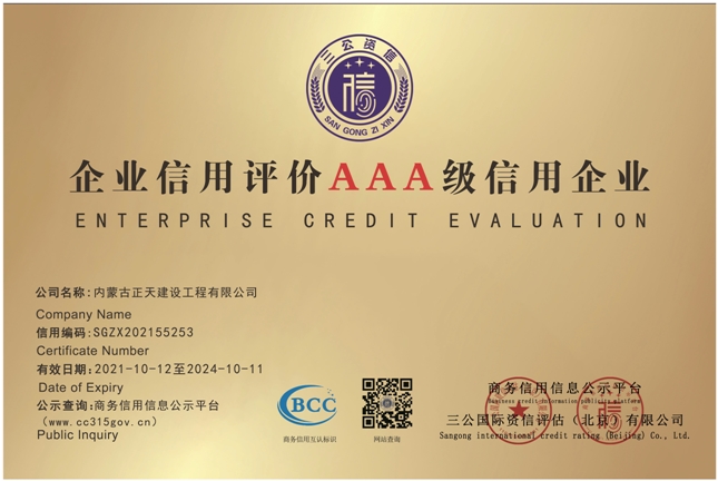 内蒙古正天建设工程有限公司AAA级信用证书