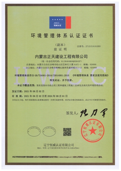 内蒙古正天建设工程有限公司环境管理证书