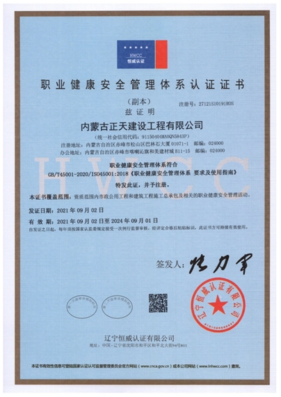 内蒙古正天建设工程有限公司职业健康安全证书