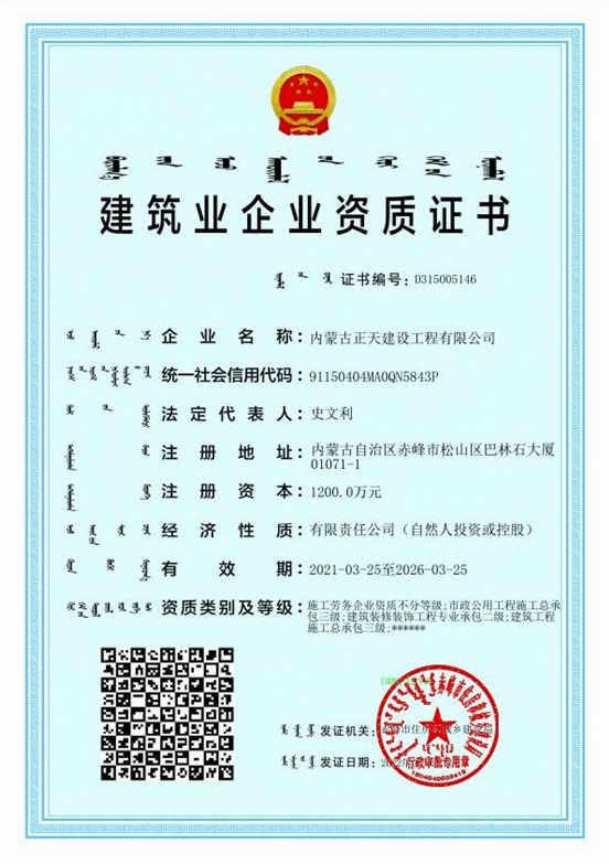 内蒙古正天建设工程有限公司资质证书